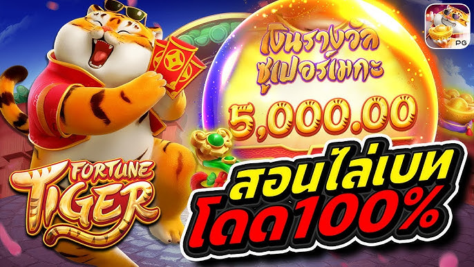 Fortune Tiger เกมสล็อตปีเสือการเป็นอมตะของเขาคือเสือโคร่งสีทองได้กำไรเยอะ