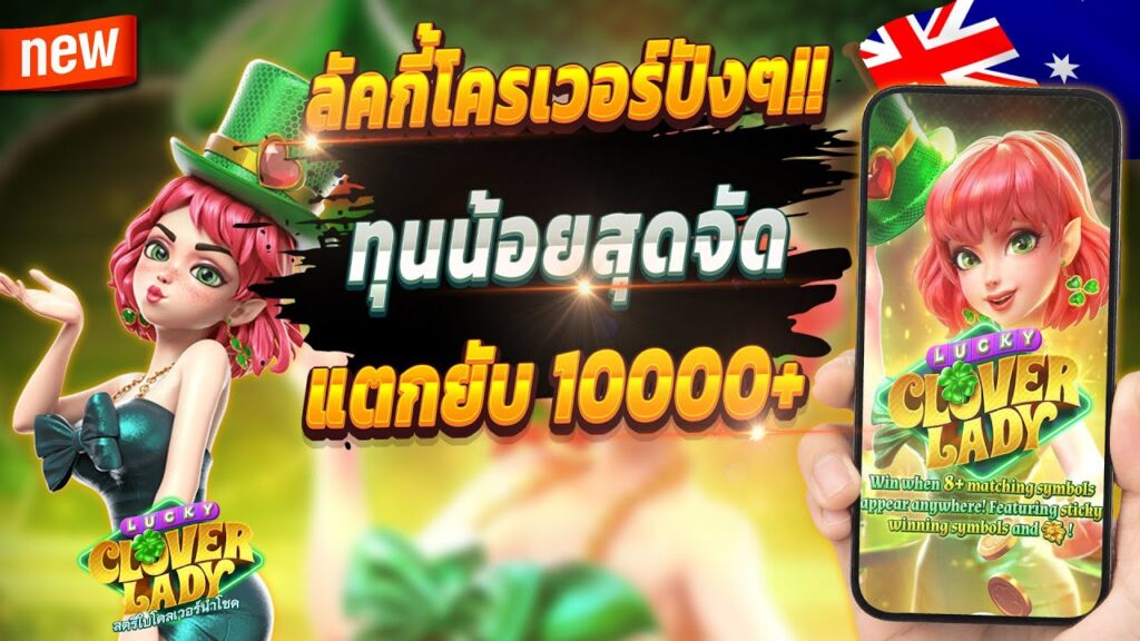 Lucky Clover Lady โลกแห่งเอลฟ์ถือช่อโคลเวอร์ เล่นได้เงินจริง