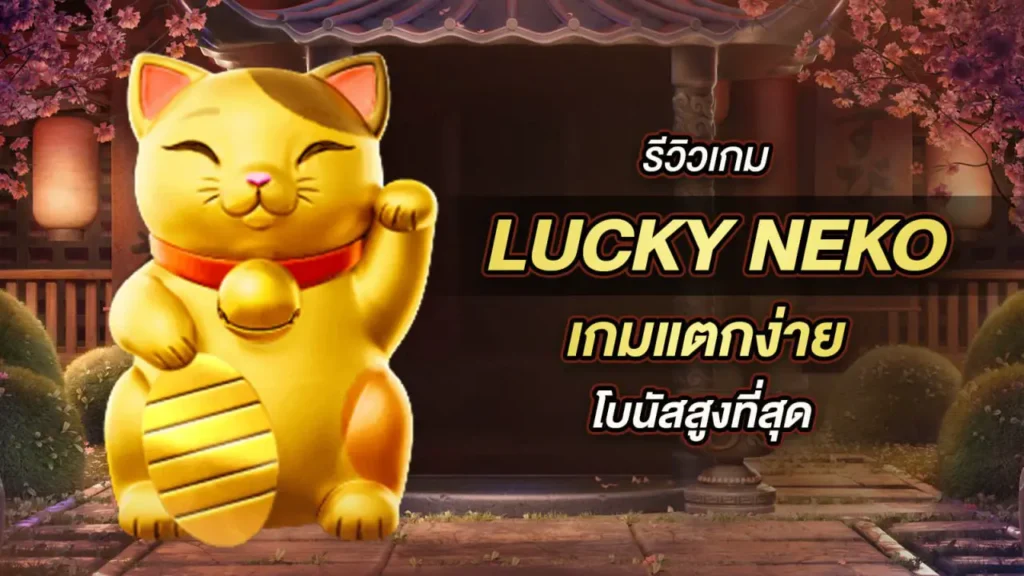 Lucky Neko เป็นเกมสล็อตออนไลน์ใหม่