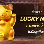 Lucky Neko เป็นเกมสล็อตออนไลน์ใหม่