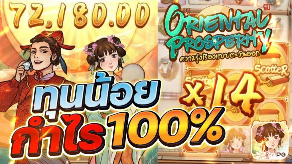 Oriental Prosperity เกมสล็อตสาวจีนธีมยอดนิยม เล่นสนุกจัดเต็ม