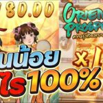 Oriental Prosperity เกมสล็อตสาวจีนธีมยอดนิยม เล่นสนุกจัดเต็ม