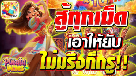 Pinata Wins พัฒนาโดยผู้ให้บริการซอฟต์แวร์ชั้นนำ