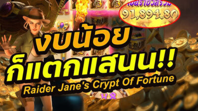 Raider Jane’s Crypt of Fortune นักผจญภัยที่มีชื่อเสียงระดับโลกตามล่าสมบัติอันมีค่า