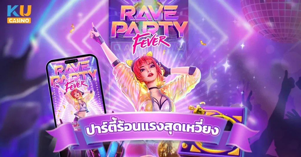 Rave Party Fever ธีมงานปาร์ตี้ไนต์คลับ มีการออกแบบที่มีสไตล์