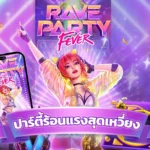 Rave Party Fever ธีมงานปาร์ตี้ไนต์คลับ มีการออกแบบที่มีสไตล์