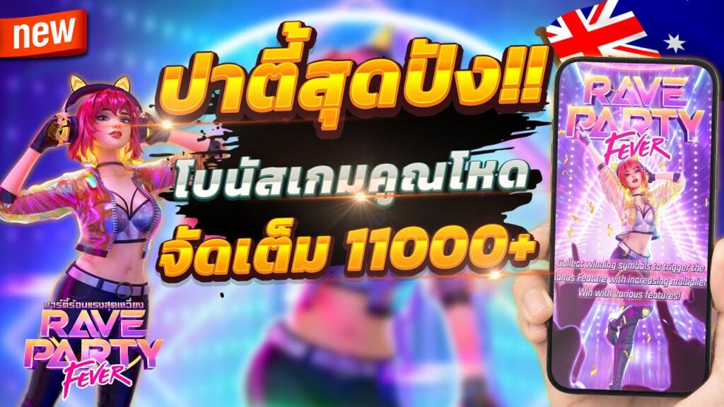 Rave Party Fever เป็นเกมสล็อตออนไลน์ที่น่าตื่นเต้น