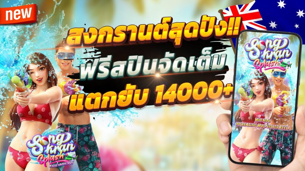 Songkran Splash เกมสล็อตออนไลน์