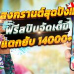 Songkran Splash เกมสล็อตออนไลน์