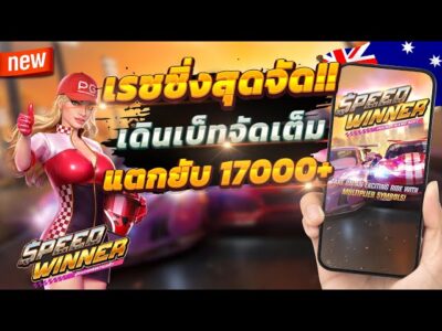 Speed ​​Winner เกมแข่งรถบนถนนในลอสแองเจลิส แตกหนักจัดเต็ม