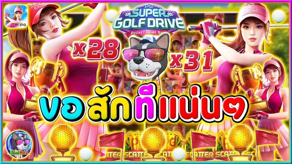 Super Golf Drive เกมใหม่มาแรง ธีมนักกอล์ฟสาวแสนสวย