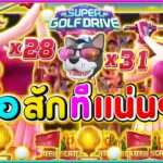 Super Golf Drive เกมใหม่มาแรง ธีมนักกอล์ฟสาวแสนสวย