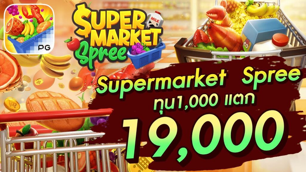 Supermarket Spree ซุปเปอร์มาเก็ต เกมใหม่ล่าสุดจากค่ายสล็อตยอดนิยม