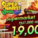 Supermarket Spree ซุปเปอร์มาเก็ต เกมใหม่ล่าสุดจากค่ายสล็อตยอดนิยม