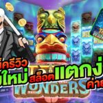 Totem Wonders เสาโทเท็มในอเมริกาเหนือ เป็นอนุสาวรีย์ที่ให้รางวัลใหญ่