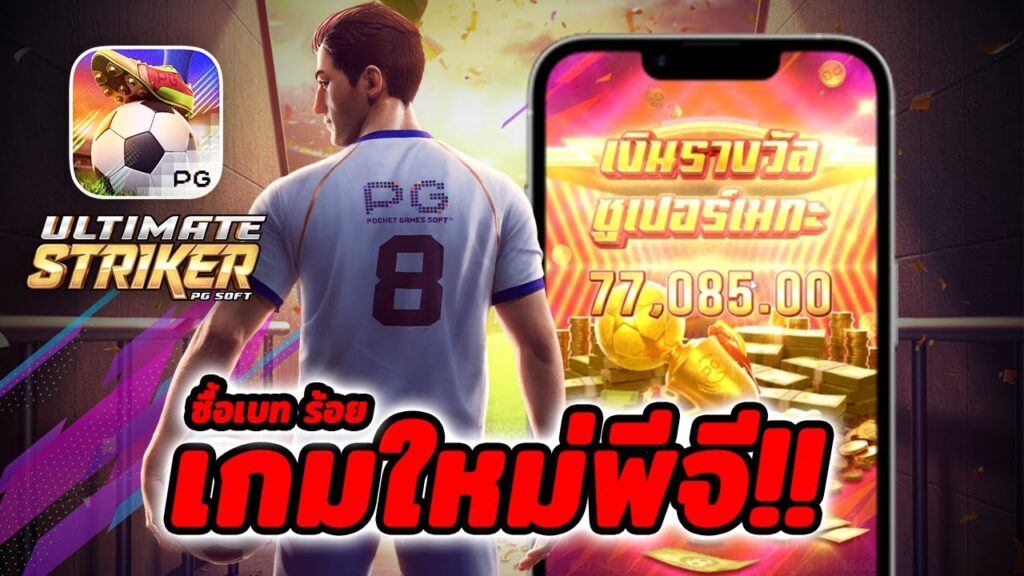 Ultimate Striker เปิดตัวครั้งแรกในปี 2562