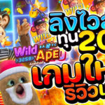 Wild Ape เป็นเกมสล็อตใหม่ที่น่าตื่นเต้น