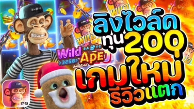 Wild Ape เป็นเกมสล็อตใหม่ที่น่าตื่นเต้น