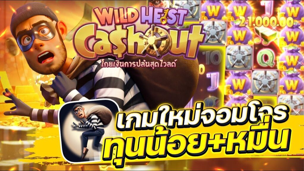 Wild Heist Cashout เป็นเกมสล็อตวิดีโอออนไลน์