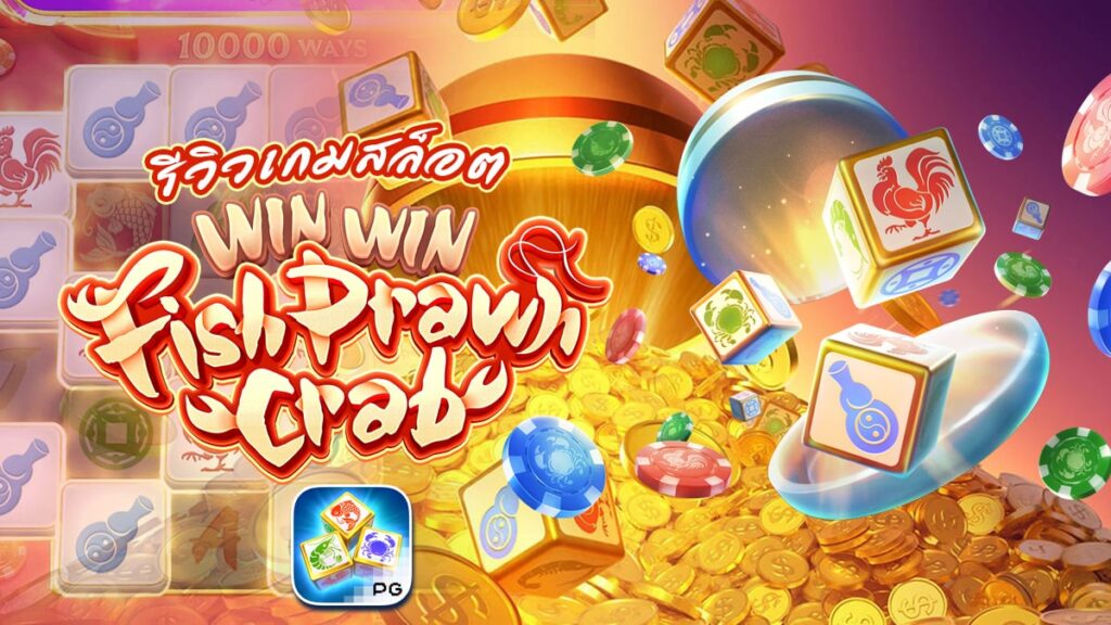 Win Win Fish Prawn Crab ธีมเกมน้ำเต้าปูปลามาแรง เล่นสนุก