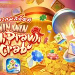 Win Win Fish Prawn Crab ธีมเกมน้ำเต้าปูปลามาแรง เล่นสนุก