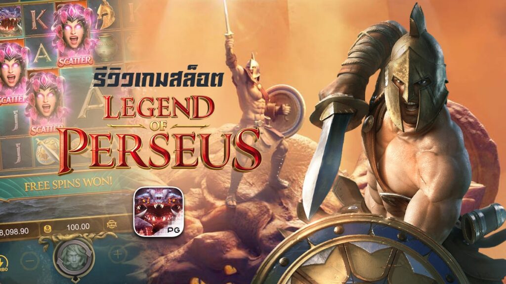 Legend of Perseus ตำนานเพอร์ซีอุสวีรบุรุษในเทพนิยายกรีก ทดลองเล่นฟรี ไม่ต้องฝาก