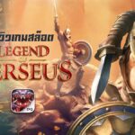 Legend of Perseus ตำนานเพอร์ซีอุสวีรบุรุษในเทพนิยายกรีก ทดลองเล่นฟรี ไม่ต้องฝาก